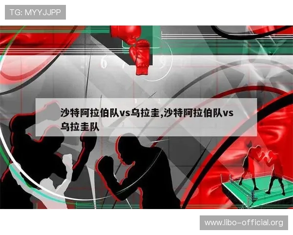 沙特对乌拉圭出线形势深度剖析：未来比赛走势与晋级可能性