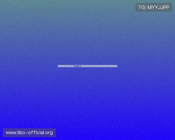 菲律宾太阳城在线娱乐:2026世界杯足球赛赛程安排、直播时间及精彩瞬间全方位回顾