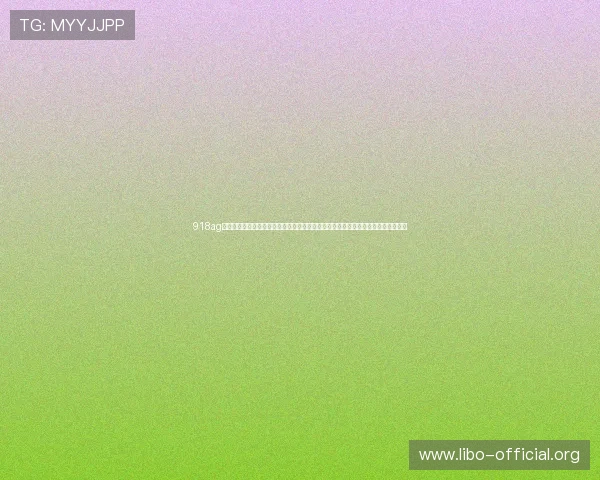 918ag旗舰厅官网为玩家提供丰富多样的游戏选择和专业的客服支持，打造一站式娱乐体验